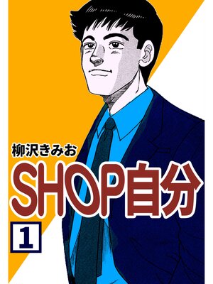 cover image of SHOP自分1